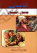 القاضيان جدعون وشمشون - جورج أندريه