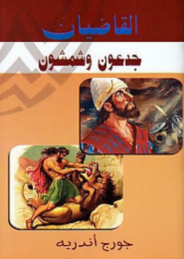 القاضيان جدعون وشمشون - جورج أندريه