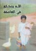 الله يتحكم فى العاصفة - كاري بومان