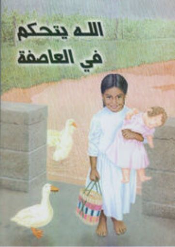 الله يتحكم فى العاصفة - كاري بومان