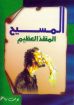 المسيح المنقذ العظيم - يوسف رياض