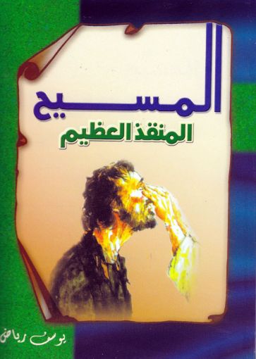 المسيح المنقذ العظيم - يوسف رياض
