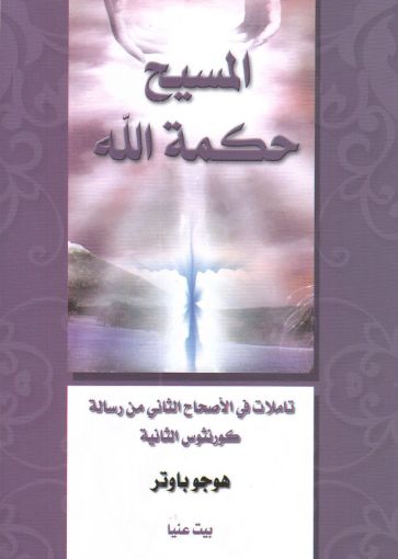 المسيح حكمة الله - هوجو باوتر
