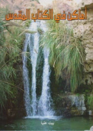 اماكن في الكتاب المقدس - جورج اندرية