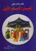 تأملات في أخبار الأيام الأول - هنري روسييه