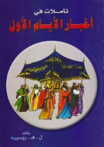 تأملات في أخبار الأيام الأول - هنري روسييه