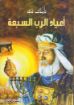 تأملات في أعياد الرب السبعة - رشاد فكرى