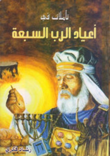 تأملات في أعياد الرب السبعة - رشاد فكرى