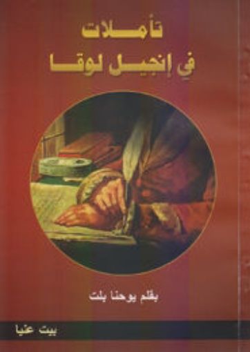 تأملات في إنجيل لوقا - يوحنا بلت