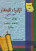 تأملات في الأنبياء الصغار الجزء الثاني - أيرنسايد