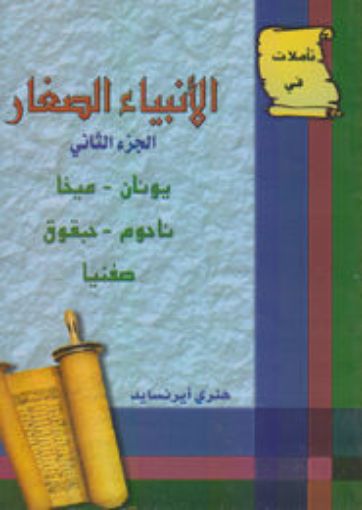 تأملات في الأنبياء الصغار الجزء الثاني - أيرنسايد