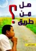 هل من طريق؟ - نحميا ناثان