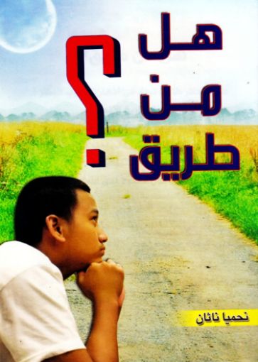 هل من طريق؟ - نحميا ناثان