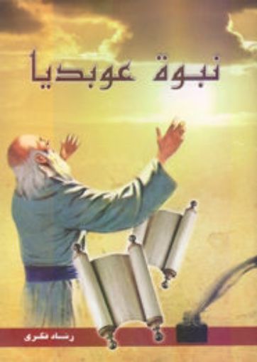 نبوة عوبديا - رشاد فكرى