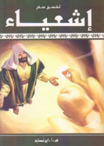 تفسير سفر إشعياء - ايرنسايد