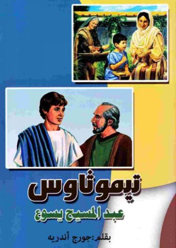 تيموثاوس عبد المسيح يسوع - جورج أندريه