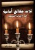 ثلاث حقائق أساسية فى الإيمان المسيحى - طبعة فاخرة - يوسف رياض