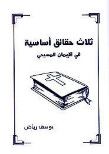 ثلاث حقائق أساسية فى الإيمان المسيحى - طبعة مدعمة - يوسف رياض
