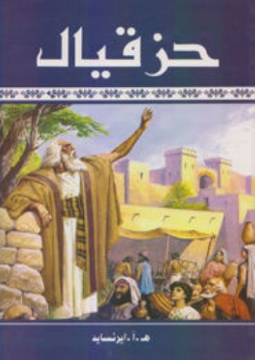 حزقيال - أيرنسايد