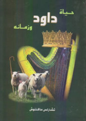 حياة داود وزمانه - ماكينتوش