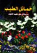 خمائل الطيب - متى بهنام