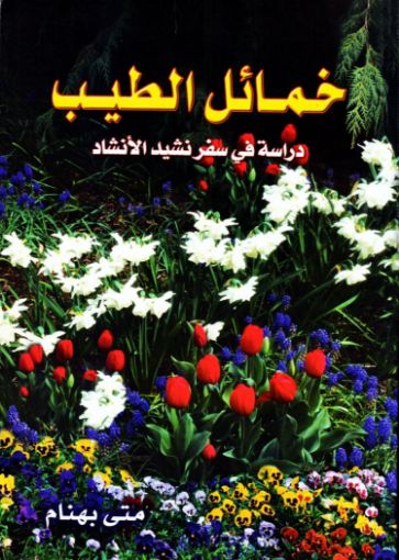 خمائل الطيب - متى بهنام
