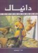 دانيال - ايرنسايد