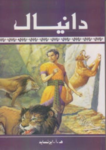دانيال - ايرنسايد