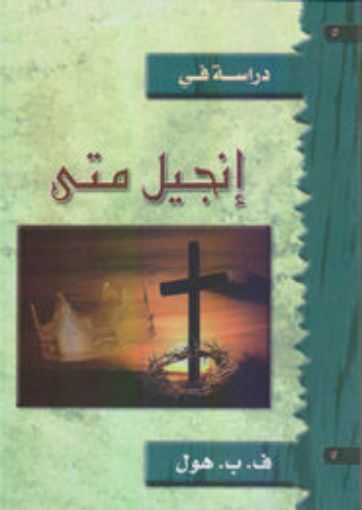 دراسة في انجيل متى - هول