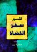 سفر القضاة - هلال أمين