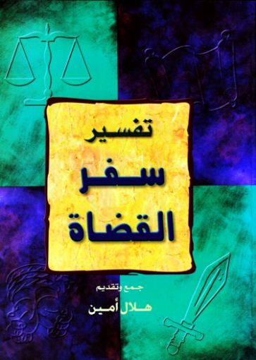 سفر القضاة - هلال أمين
