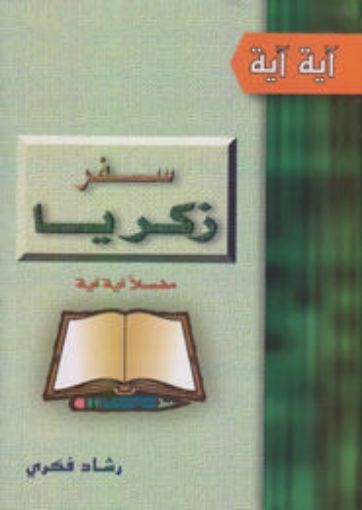 سفر زكريا - رشاد فكرى
