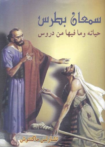 سمعان بطرس - ماكينتوش