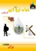شباب أون لاين - الجزء الخامس - أنور داود