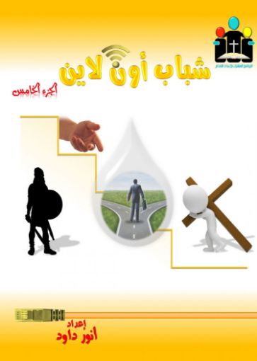 شباب أون لاين - الجزء الخامس - أنور داود