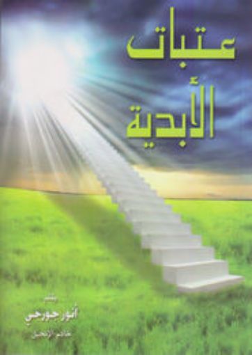 عتبات الأبدية - أنور جورجي