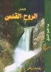عمل الروح القدس - يوسف رياض