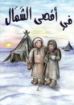 في أقصى الشمال - لوسي آن كونلي