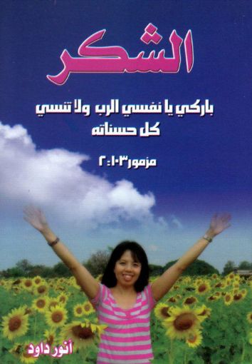 الشكر - أنور داود