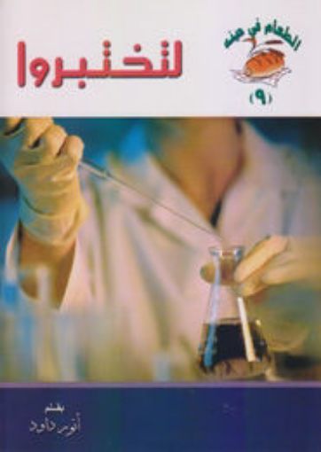 لتختبروا -9- أنور داود