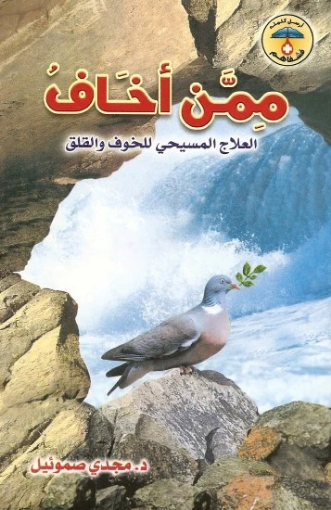 ممن أخاف - مجدي صموئيل