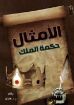 الأمثال حكمة الملك - هارلو