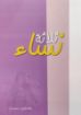 ثلاثة نساء - سميث