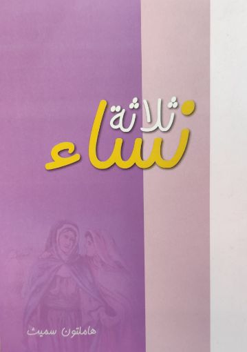 ثلاثة نساء - سميث