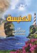 الكنيسة - محب نصيف
