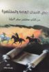 مختصر مختصر سفر الرؤيا - يوسف رياض