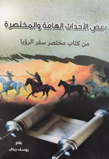مختصر مختصر سفر الرؤيا - يوسف رياض