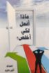 ماذا افعل لكي اخلص - انور داود