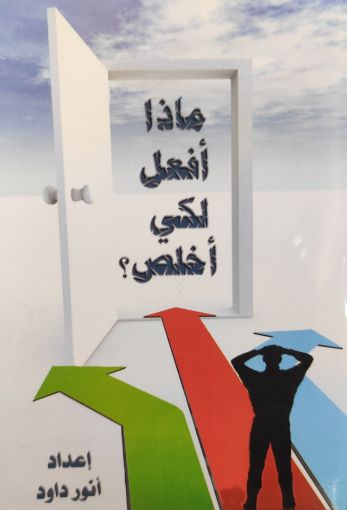 ماذا افعل لكي اخلص - انور داود