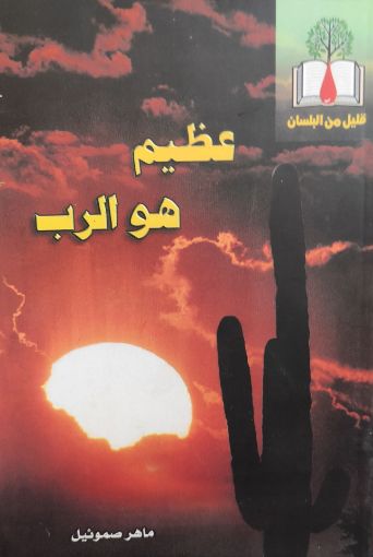 عظيم هو الرب - ماهر صموئيل